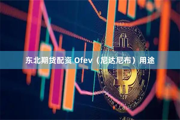 东北期货配资 Ofev（尼达尼布）用途