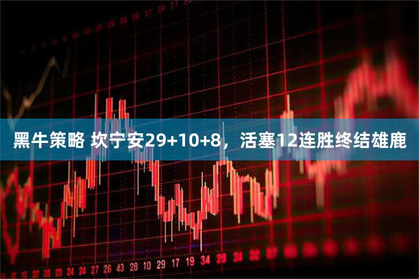 黑牛策略 坎宁安29+10+8，活塞12连胜终结雄鹿