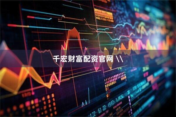 千宏财富配资官网 \