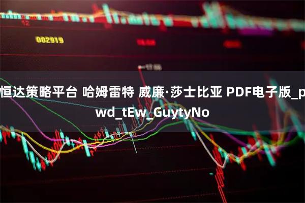 恒达策略平台 哈姆雷特 威廉·莎士比亚 PDF电子版_pwd_tEw_GuytyNo